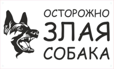 Ostozhozhno Zlaya Sobaka sticker Free CDR Vectors Art