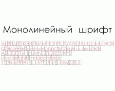 Laser Engraving Mono Font Cyrillic Font Russian Alphabet Letters Numbers Punctuation Signs Free CDR Vectors Art
