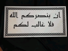 ان ينصركم الله فلا غالب لكم Free DXF File