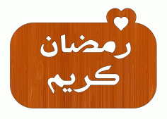 Laser Cut Ramadan Kareem Wooden Gift Tag Design Islamic Decor Free DXF File