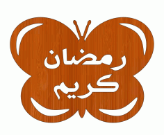 Laser Cut Wood Ramadan Kareem Butterfly Islamic Decor Free DXF File