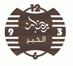 Laser Cut Ramadan Kareem Wooden Stylish Wall Clock Free DXF File