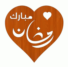 Laser Cut Ramzan Mubarak Arabic Calligraphy Heart Shaped Wooden Gift Tag Free DXF File