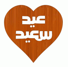 Laser Cut Eid Saeed Arabic Calligraphy Heart Shaped Wooden Gift Tag Free DXF File