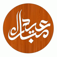 Laser Cut Eid Mubarak Wooden Gift Tag Free DXF File