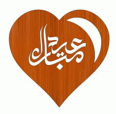Laser Cut Eid Saeed Wooden Heart Shaped Tag Free DXF File