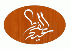 Laser Cut Eid Saeed Wooden Tag Free DXF File
