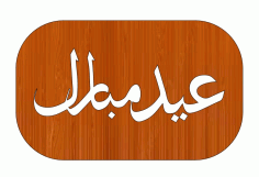 Laser Cut Eid Ul Fitr Rectangular Wooden Gift Tag Free DXF File