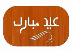 Laser Cut Eid Ul Fitr Rectangular Wooden Keychain Gift Tag Free DXF File