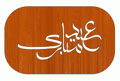 Laser Cut Rectangular Eid Ul Fitr Wooden Gift Tag Free DXF File