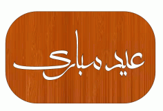 Laser Cut Rectangular Keychain Eid Ul Fitr Wooden Gift Tag Free DXF File
