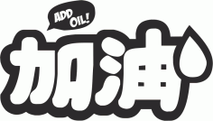 Add Oil japan car decal Sticker Free CDR Vectors Art
